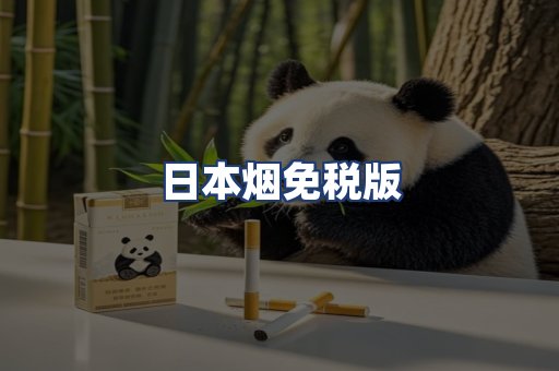 日本烟免税版
